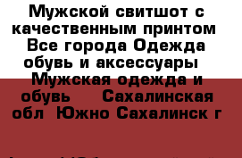 Мужской свитшот с качественным принтом - Все города Одежда, обувь и аксессуары » Мужская одежда и обувь   . Сахалинская обл.,Южно-Сахалинск г.